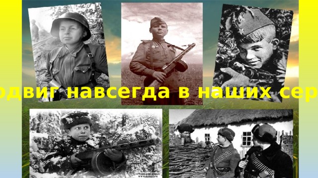 «Их подвиг навсегда в наших сердцах»