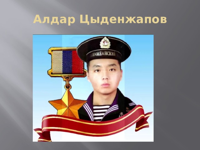 алдар цыденжапов