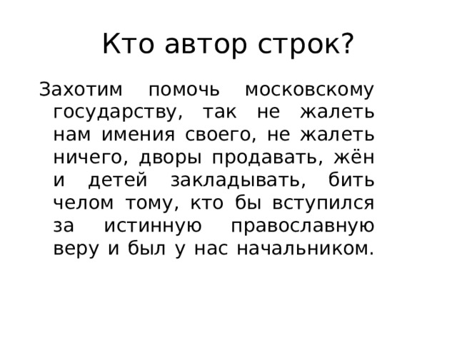 Кто автор этих строк