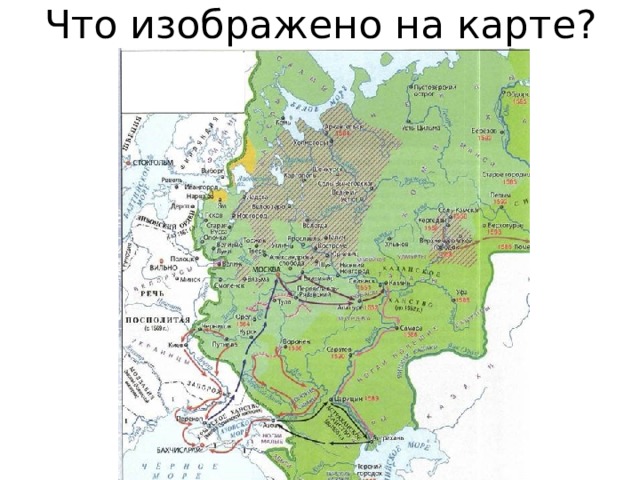 Карта российское государство во второй половине 16 века 7 класс.