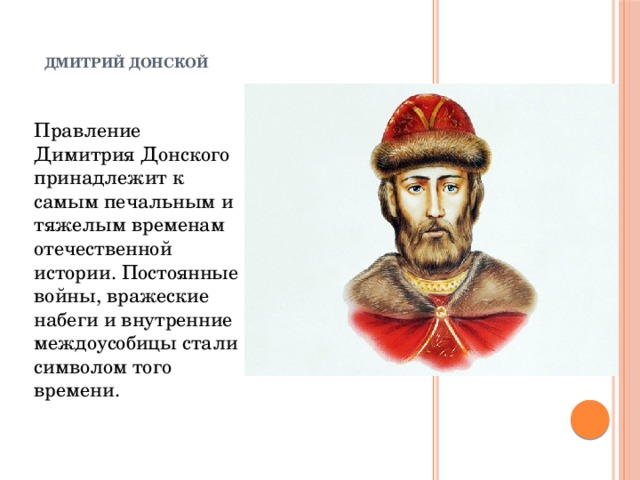 Презентация о дмитрии донском 6 класс