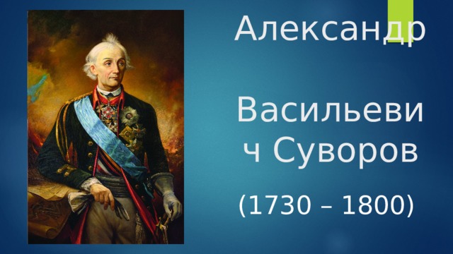 Александр Васильевич Суворов (1730 – 1800) 