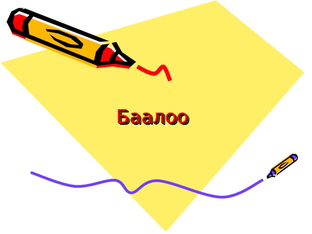 Баалоо 