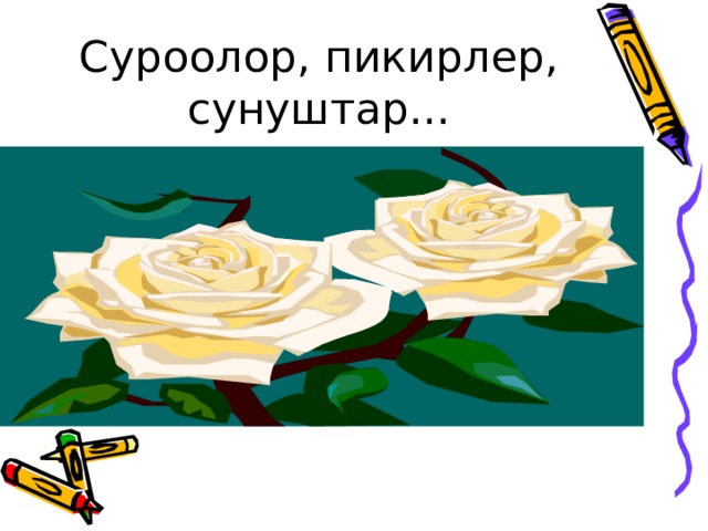 Суроолор, пикирлер, сунуштар... 