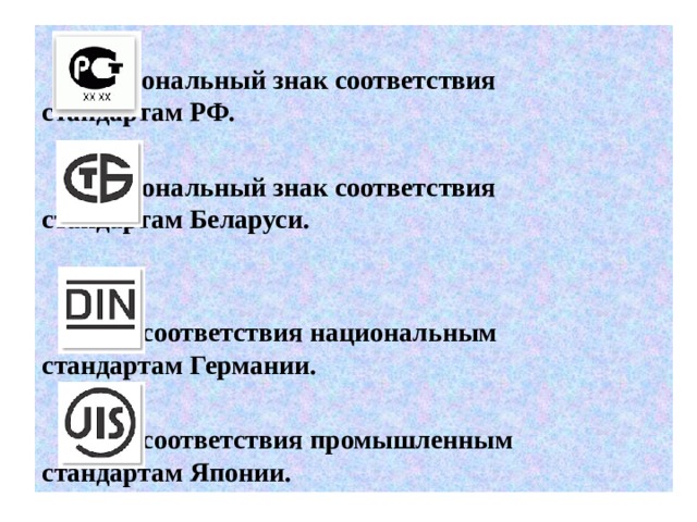 Изображение знака соответствия национальным стандартам