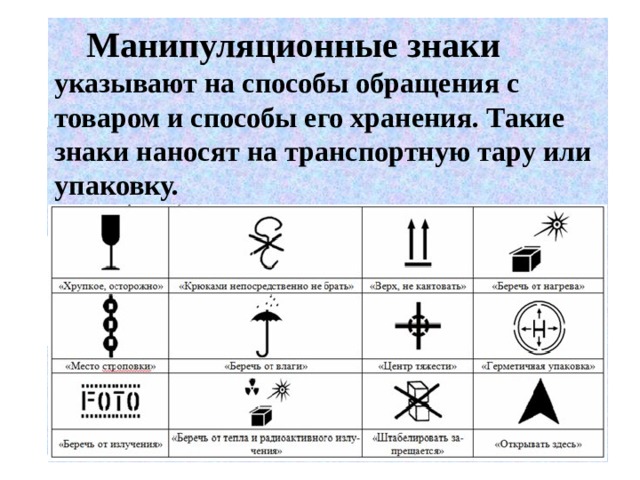 Какие символы используются для печати. Манипуляционные знаки на маркировке.