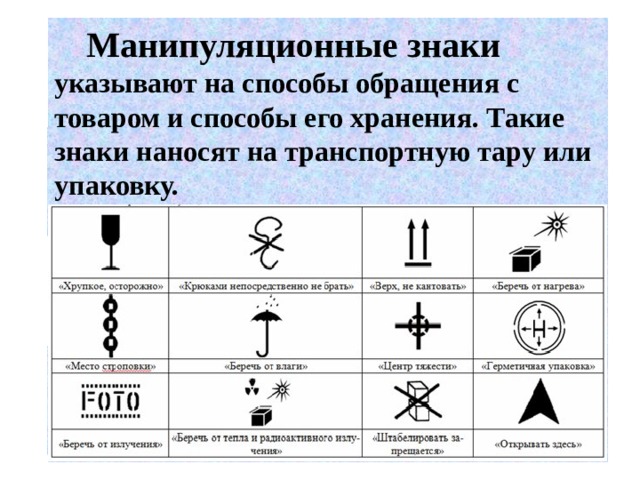 Пример знаков внимания. Манипуляционные знаки на маркировке.