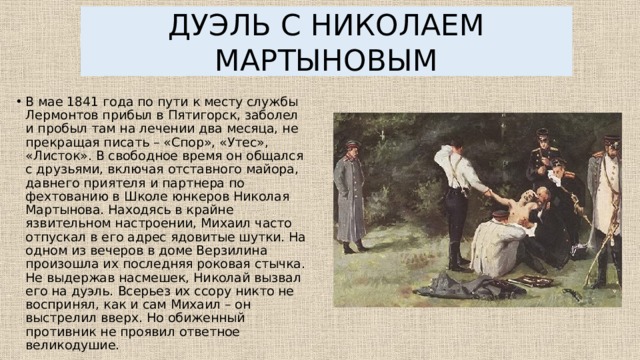 Пятигорск последняя дуэль лермонтова презентация