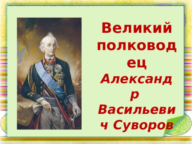 Великий полководец Александр Васильевич Суворов 