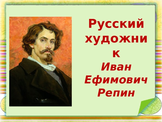 Русский художник Иван Ефимович Репин 