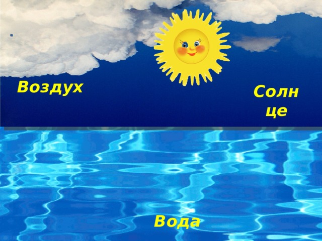Воздух Солнце Вода 