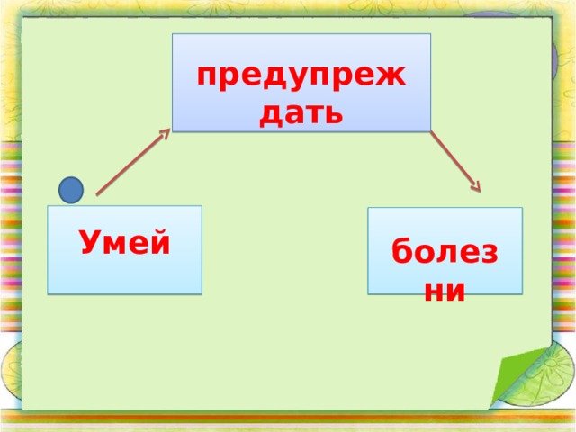 предупреждать Умей болезни 