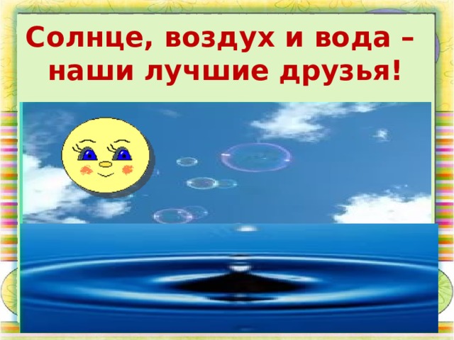 Солнце, воздух и вода – наши лучшие друзья! 