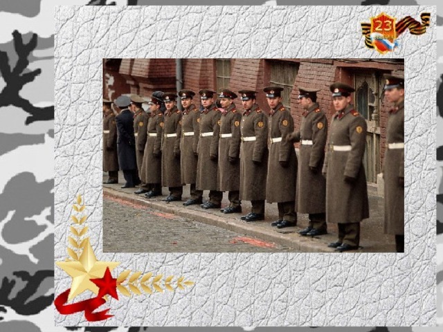 Стоят солдаты на плацу, Шинель с фуражкою им к лицу.  
