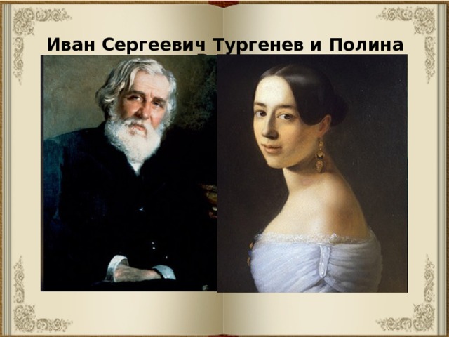 Иван Сергеевич Тургенев и Полина Виардо 