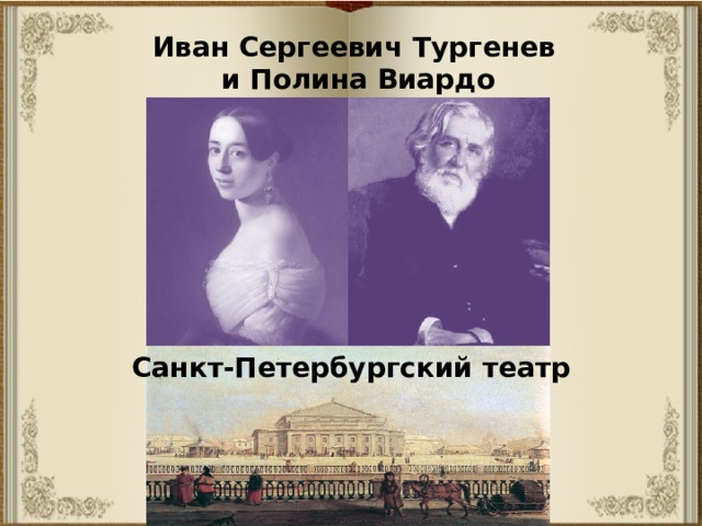 Иван Сергеевич Тургенев  и Полина Виардо Санкт-Петербургский театр 