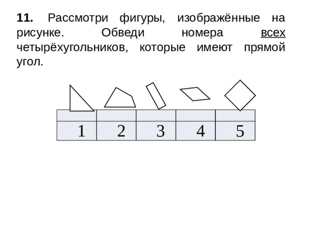 Рассмотри фигуры изображенные на рисунке обведи номера всех треугольников которые имеют прямой угол