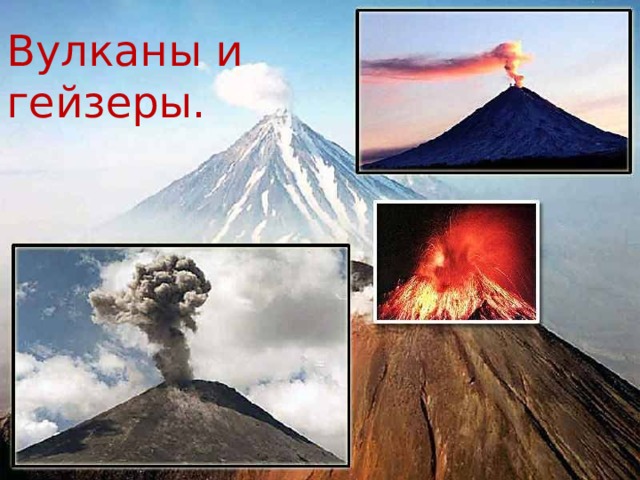 Вулканы и гейзеры. 