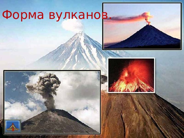 Форма вулканов. 