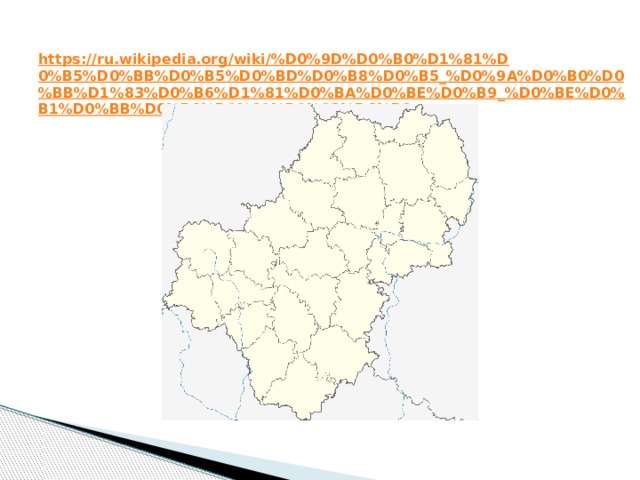 https://ru.wikipedia.org/wiki/%D0%9D%D0%B0%D1%81%D0%B5%D0%BB%D0%B5%D0%BD%D0%B8%D0%B5_%D0%9A%D0%B0%D0%BB%D1%83%D0%B6%D1%81%D0%BA%D0%BE%D0%B9_%D0%BE%D0%B1%D0%BB%D0%B0%D1%81%D1%82%D0%B8 