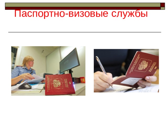 Паспортно-визовые службы   