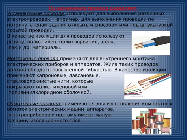 Электрические провода 8 класс технология презентация