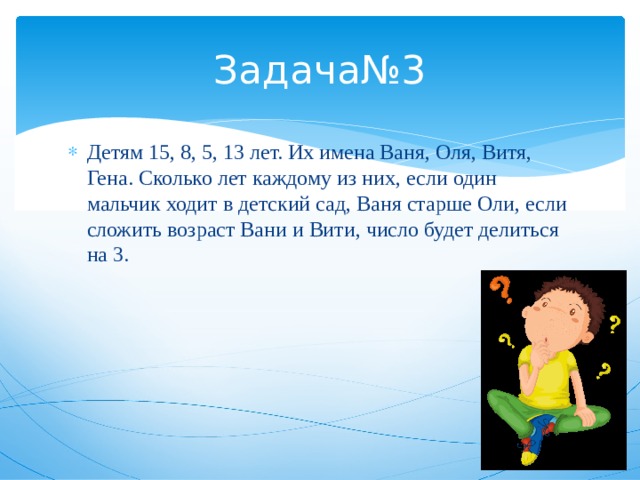 Ваня оля. Детям 15 8 5 13 лет их имена Ваня Оля. Сколько живут Вани лет. Решение задачи Оля старше Вани. Сколько лет ване.