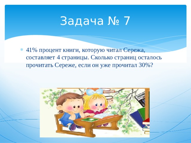 В книжном шкафу 48 книг из них 12 являются учебниками какой процент составляют книги