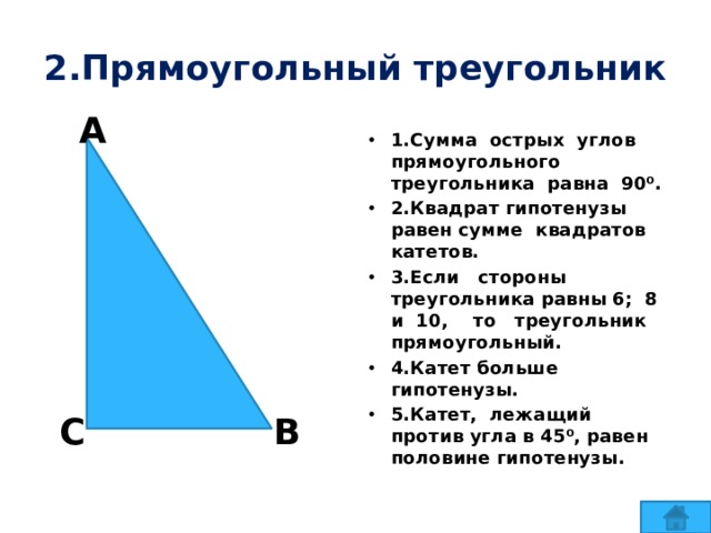 Докажите что сумма двух острых углов прямоугольного треугольника равна 90 градусов с рисунком