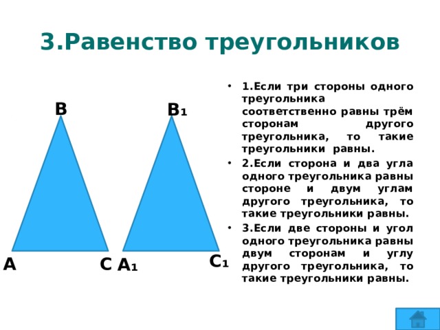 Если 3 угла одного треугольника соответственно равны. Если 2 стороны одного треугольника. Если три стороны одного треугольника трём сторонам. Если 2 стороны одного треугольника соответственно равны. Три равных треугольника.