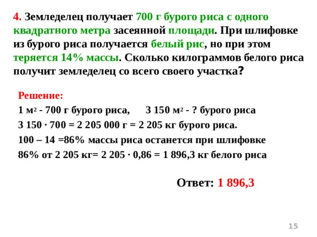 Земледелец получает 750 г бурого риса с одного 18%