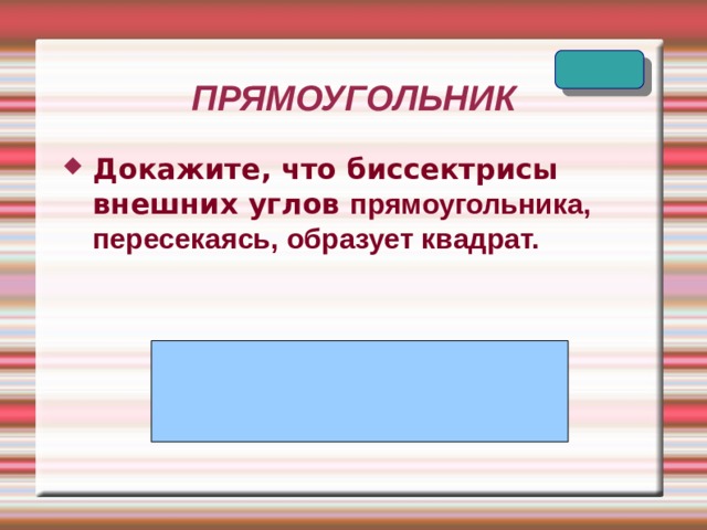 ПРЯМОУГОЛЬНИК Докажите, что биссектрисы внешних углов прямоугольника, пересекаясь, образует квадрат. 