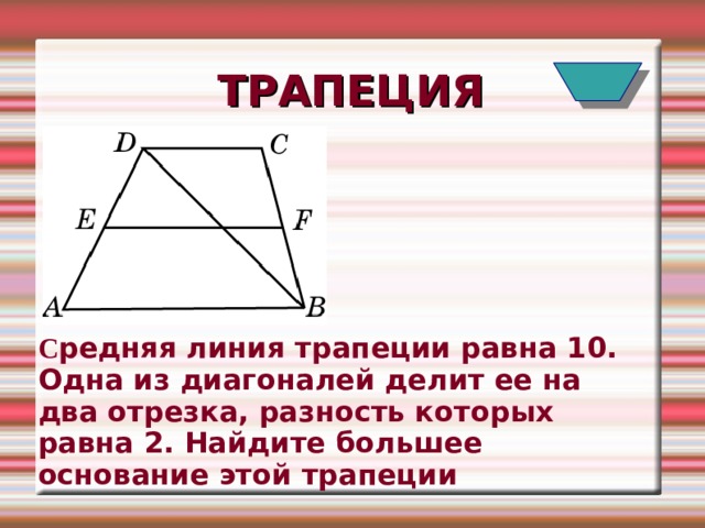 Диагонали трапеции делит трапецию на 4 треугольника. Средняя линия трапеции диагональю делится. Диагональ трапеции делит её н. Средняя линия трапеции равна ее основанию.