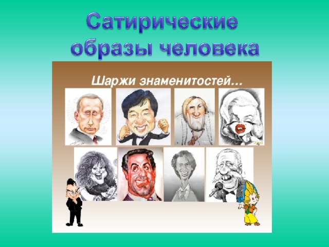 Сатирические образы человека урок изо 6 класс презентация