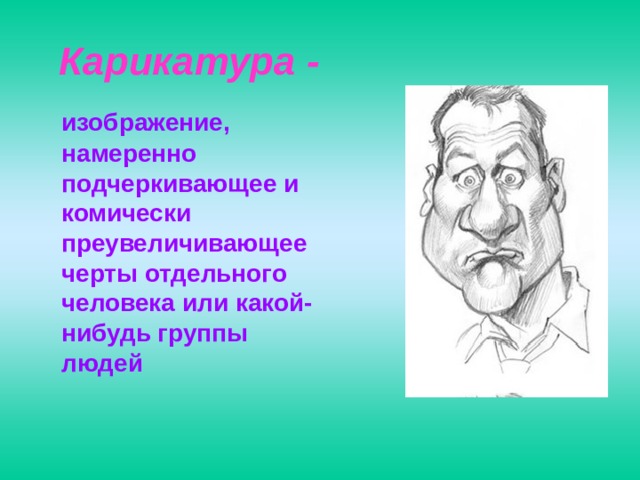 Сатирические образы человека изо 6 класс рисунки