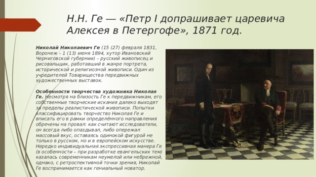 Описание картины петр 1 допрашивает царевича алексея петровича в петергофе обществознание 6 класс