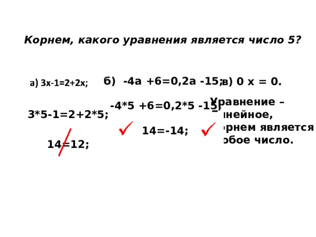 Корнем какого уравнения является число 2. Корнем уравнения является число. Что является корнем уравнения. Число 5 является корнем уравнения. Корнем какого уравнения является число -5.