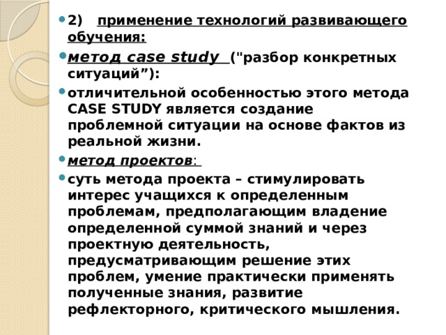 2) применение технологий развивающего обучения: метод case study (
