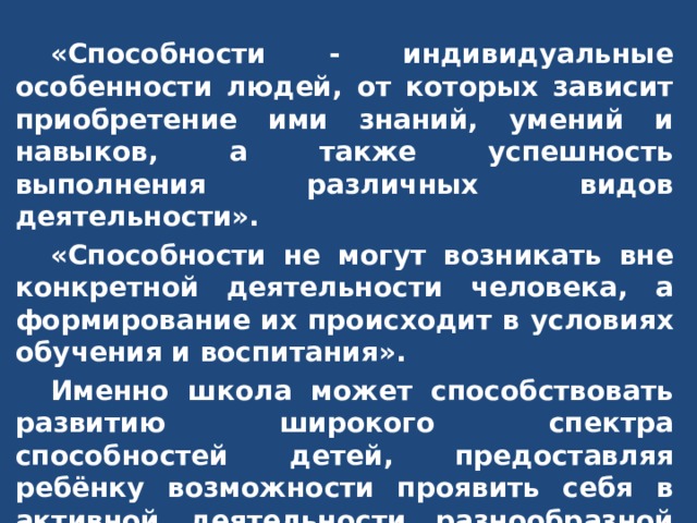 Индивидуальные способности. Способности не могут развиваться вне конкретной деятельности.