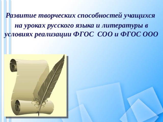 Развитие творческих способностей учащихся на уроках русского языка и литературы в условиях реализации ФГОС СОО и ФГОС ООО   
