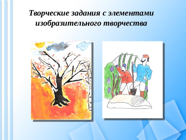 Творческие задания с элементами изобразительного творчества 