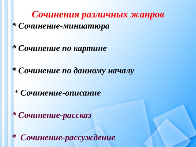 Сочинение различных жанров. Сочинения разных жанров. Жанры сочинений. Жанры сочинений по литературе. Жанры сочинений по русскому языку.