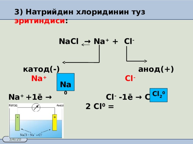 Nacl катод. NACL катод и анод. NACL=na+CL. Na+ -CL физика. 2na+cl2 2nacl.