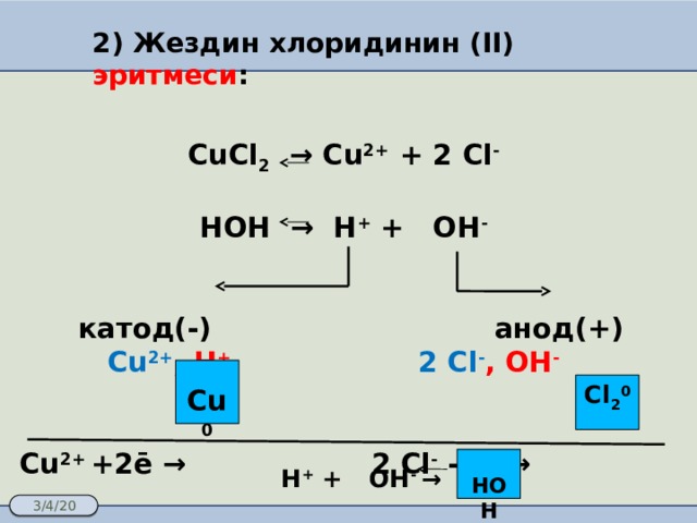 Cucl2 cu no3 2 h2o. CUCL+cl2. Cu cl2 cucl2. Cu cl2 cucl2 температуры. Cu2+.