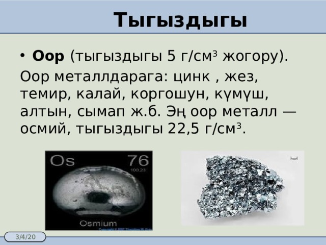 Плотность редкого металла осмия равна 22600 кг