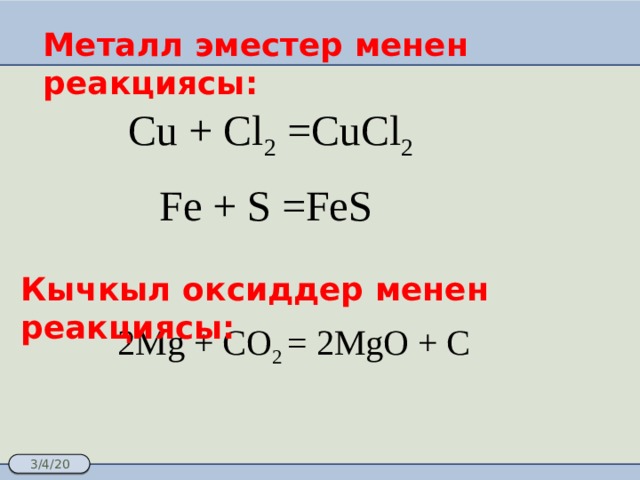 Cucl2 тип вещества. Металл эместер. Оксиддер метал эместер. Fe+cucl2. MG+co2 MGO+C.