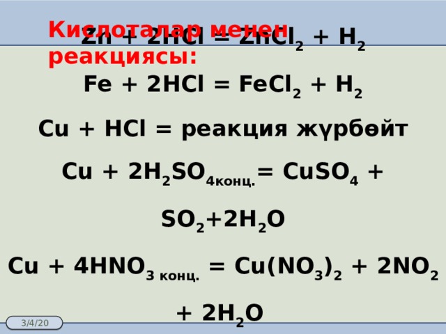 Кон hcl реакция. Cu h2so4 конц. Cu+HCL реакция. Cu HCL конц. Cu HCL разб.