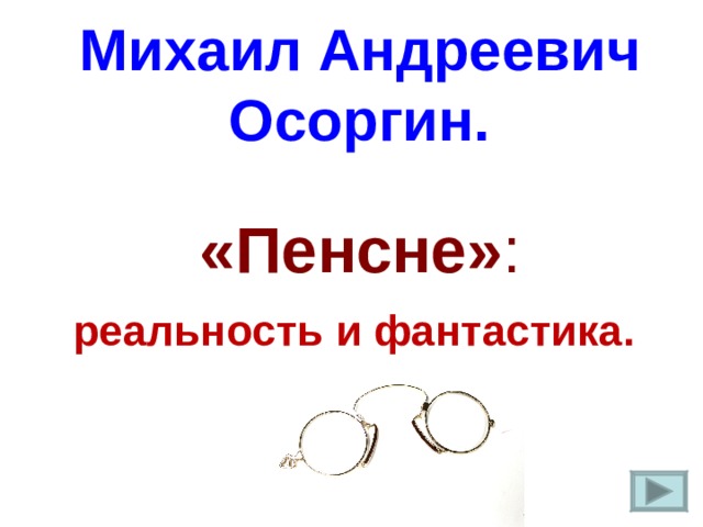 Осоргин 8 класс пенсне презентация 8 класс