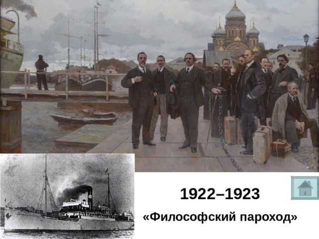 1922–1923 «Философский пароход» 