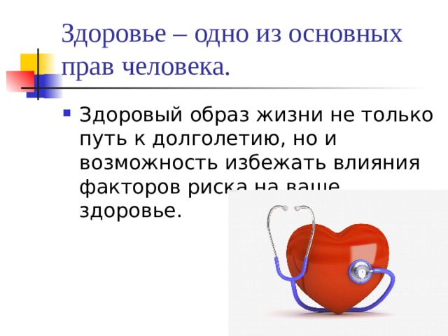 Здоровье – одно из основных прав человека.  Здоровый образ жизни не только путь к долголетию, но и возможность избежать влияния факторов риска на ваше здоровье. 